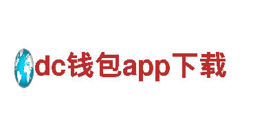 dc钱包app下载——助你财富成长的银行